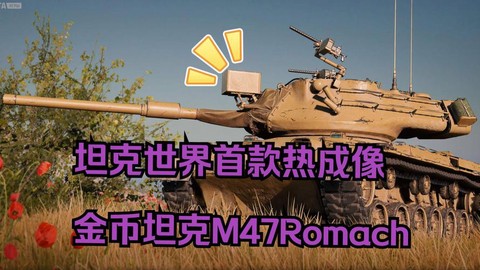 坦克世界有什么金币坦克[图2]