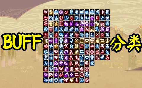 阴阳师buff是什么[图1]