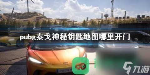 绝地求生怎么买钥匙[图1]