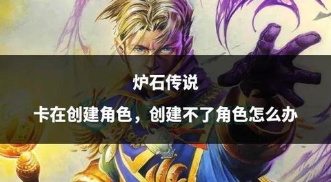 炉石传说如何创建账号[图2]