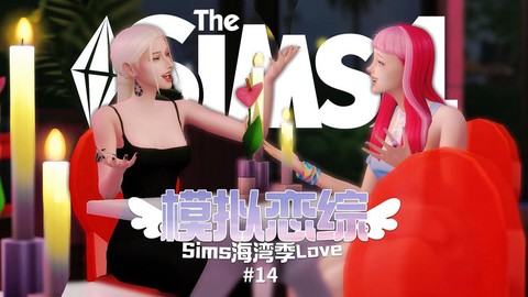 模拟人生4如何泡妞