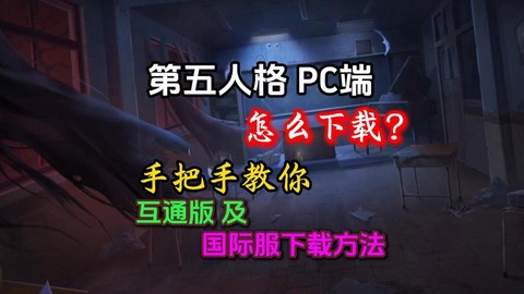第五人格电脑版怎么下载