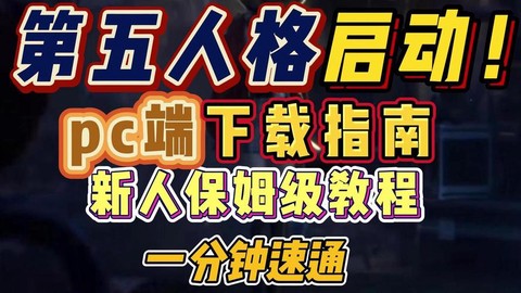 第五人格电脑版怎么下载[图2]