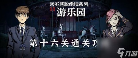 密室逃脱十六怎么过[图1]