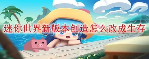 迷你世界中怎么创造人[图1]