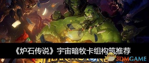 炉石传说为什么宇宙[图2]