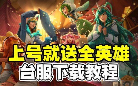 台服英雄联盟手游ios怎么下载