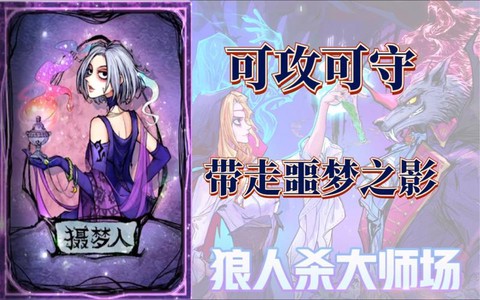 狼人杀梦魇是什么意思