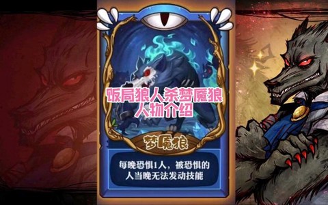 狼人杀梦魇是什么意思[图1]