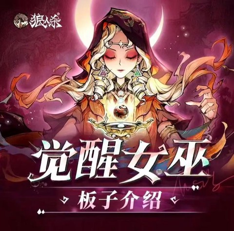 狼人杀女巫有什么技能[图1]