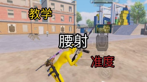 绝地求生什么叫腰射[图1]