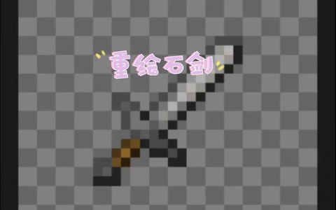 迷你世界石剑怎么做[图1]
