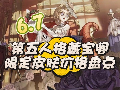 第五人格什么皮肤最贵