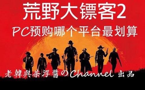 如何预购荒野大镖客