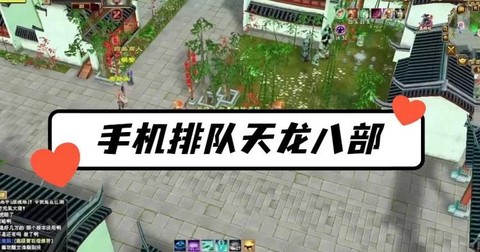 天龙八部怎么不用排队