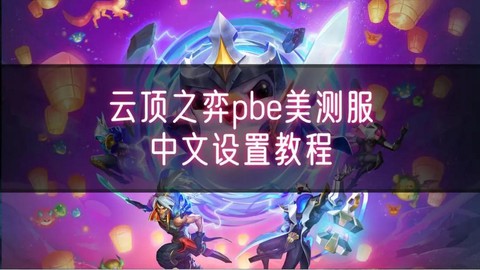 英雄联盟怎么玩美服[图1]