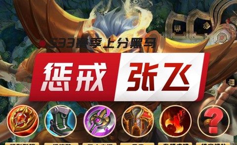 王者荣耀张飞如何克制[图1]