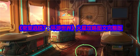 密室逃脱78怎么过[图1]