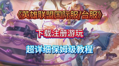 英雄联盟手游怎么台服