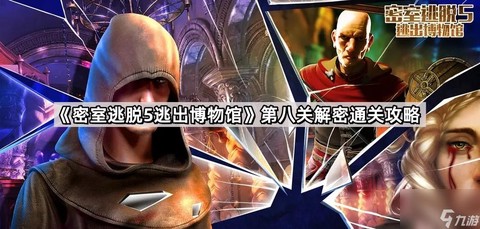 密室逃脱第八关怎么过[图1]