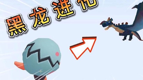 迷你世界怎么得黑龙蛋[图2]