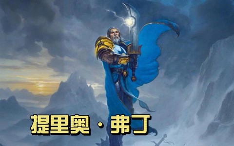 炉石传说弗丁怎么样[图2]