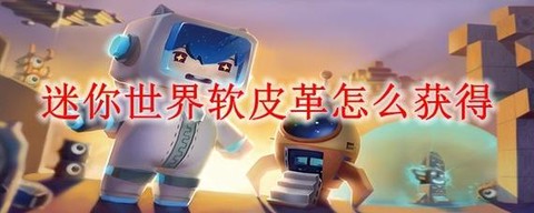迷你世界软皮革怎么得[图1]