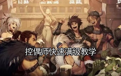 dnf控偶师怎么放弃