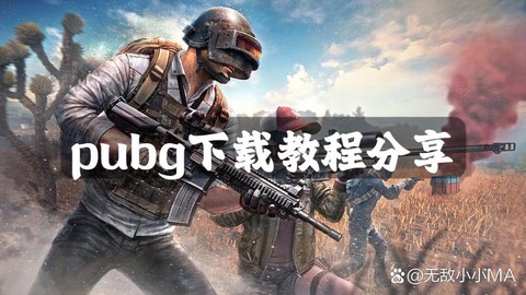 如何下载绝地求生电脑版[图1]