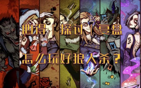 狼人杀为什么要处cp