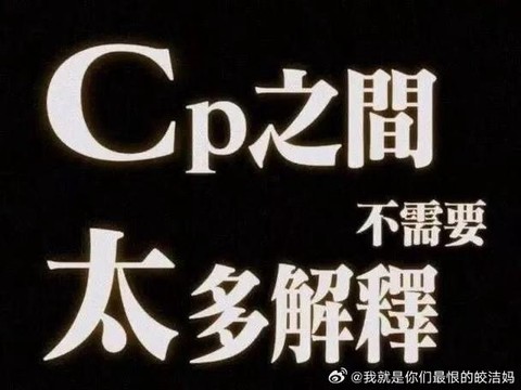 狼人杀为什么要处cp[图2]