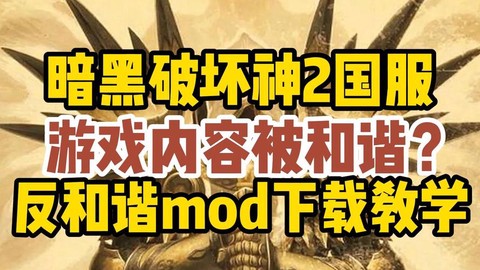 暗黑破坏神和谐怎么调