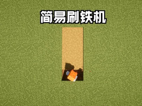 我的世界怎么无限刷铁