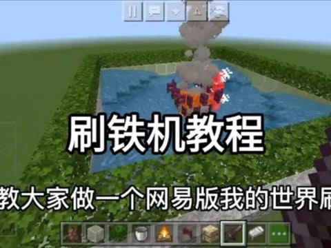 我的世界怎么无限刷铁[图2]