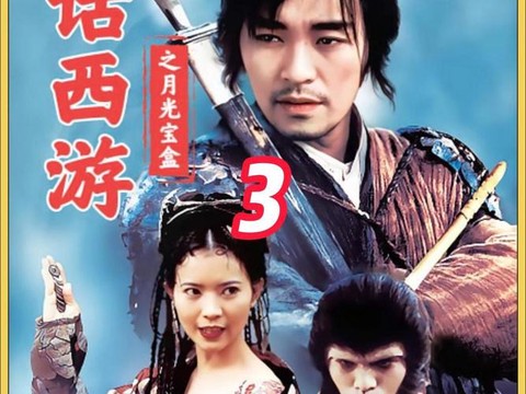 大话西游第三部是什么[图2]