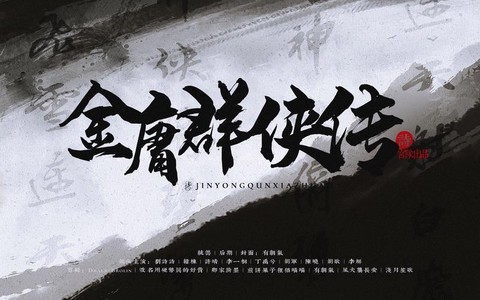 金庸群侠传如何加负重