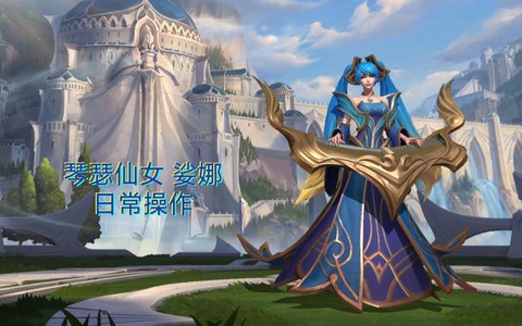 英雄联盟琴女怎么玩