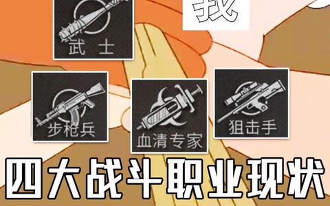 明日之后什么职业最好