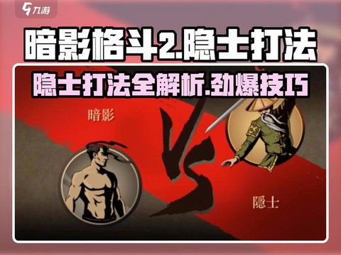 暗影格斗2隐士怎么打[图2]