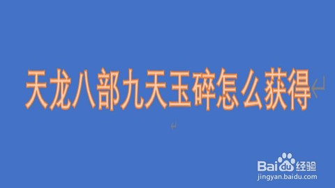 天龙八部九天玉碎怎么获得[图1]