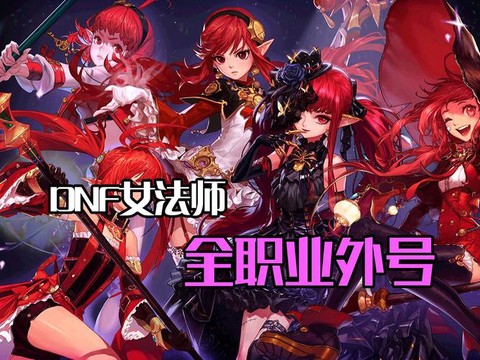 dnf抱抱是什么职业