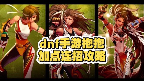 dnf抱抱是什么职业[图1]