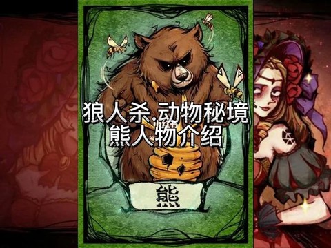 狼人杀中熊有什么用[图1]