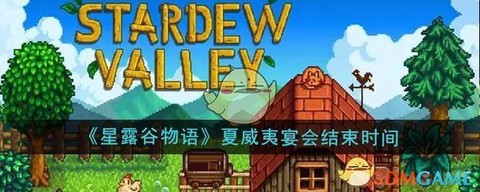 星露谷物语怎么结束