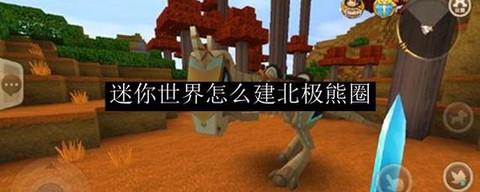 迷你世界怎么养北极熊