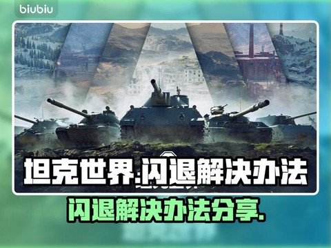 坦克世界为什么闪退[图1]