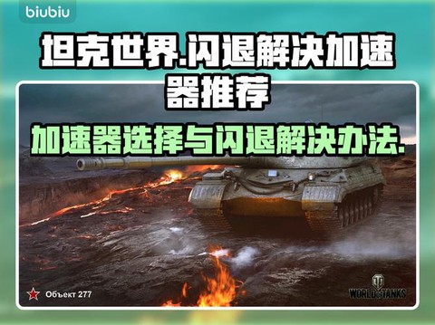 坦克世界为什么闪退[图2]