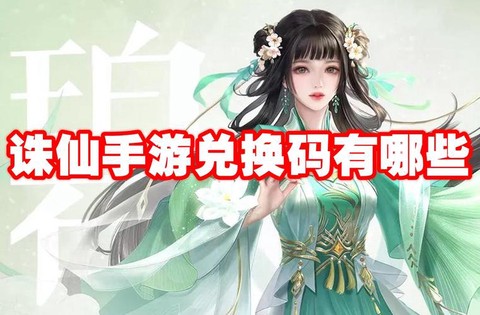 诛仙手游乾坤兑换什么