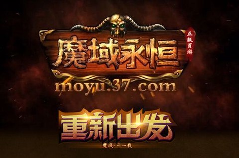 魔域永恒是什么软件[图1]