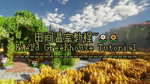 我的世界温室怎么造